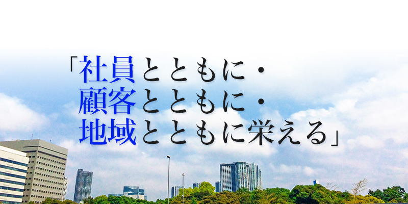 「社員とともに・顧客とともに・地域とともに栄える」