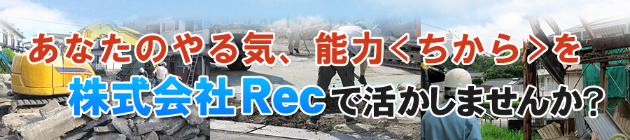 株式会社Recではスタッフを募集しています