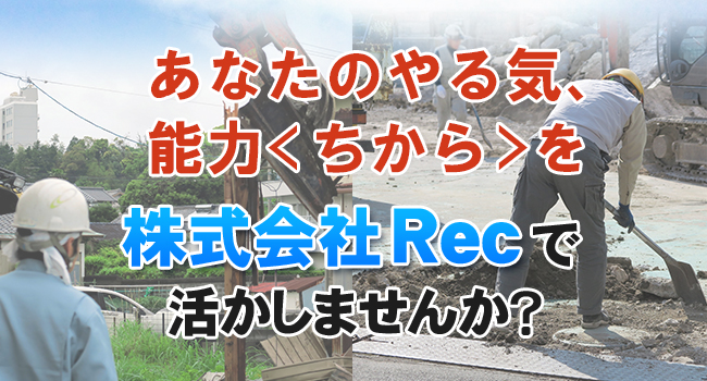 株式会社Recではスタッフを募集しています